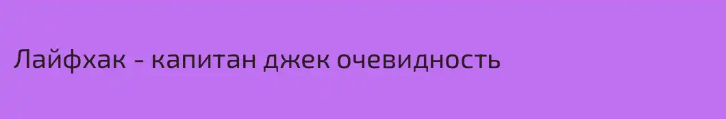 Лайфхак - капитан джек очевидность